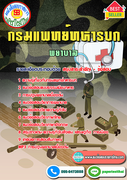 แนวข้อสอบ พยาบาล กรมแพทย์ทหารบก