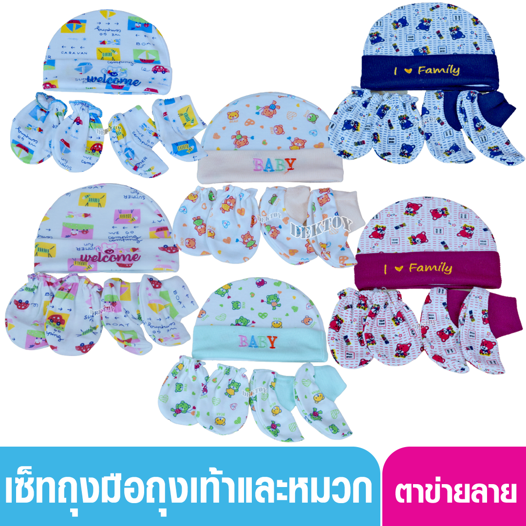 1เซ็ทถุงตาข่าย Littelhome baby ถุงมือ1คู่ ถุงเท้า1คู่ หมวก1ใบ 0 - 3เดือน
