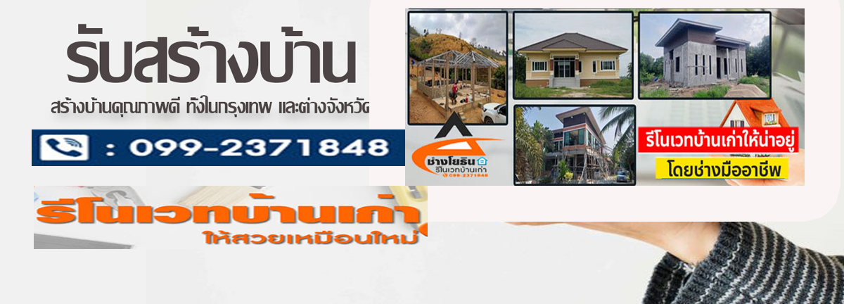 บริการรับสร้างบ้าน รับออกแบบบ้าน