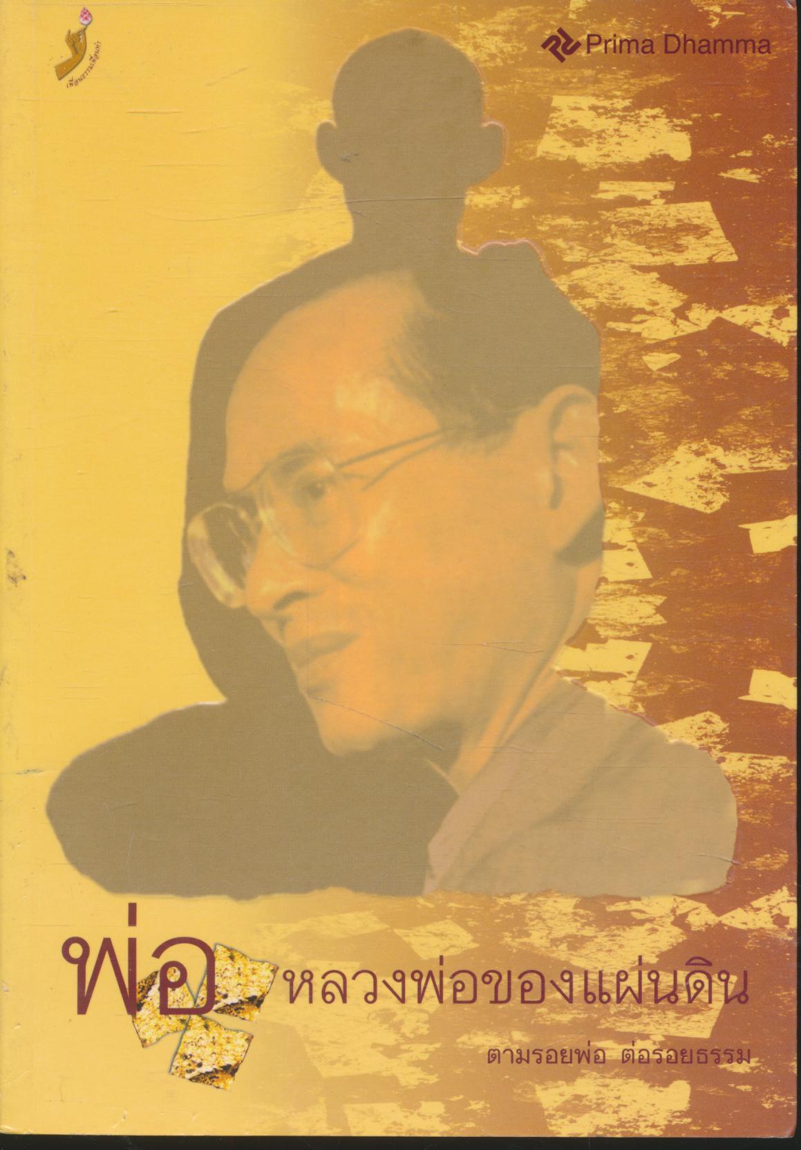 พ่อหลวงของแผ่นดิน