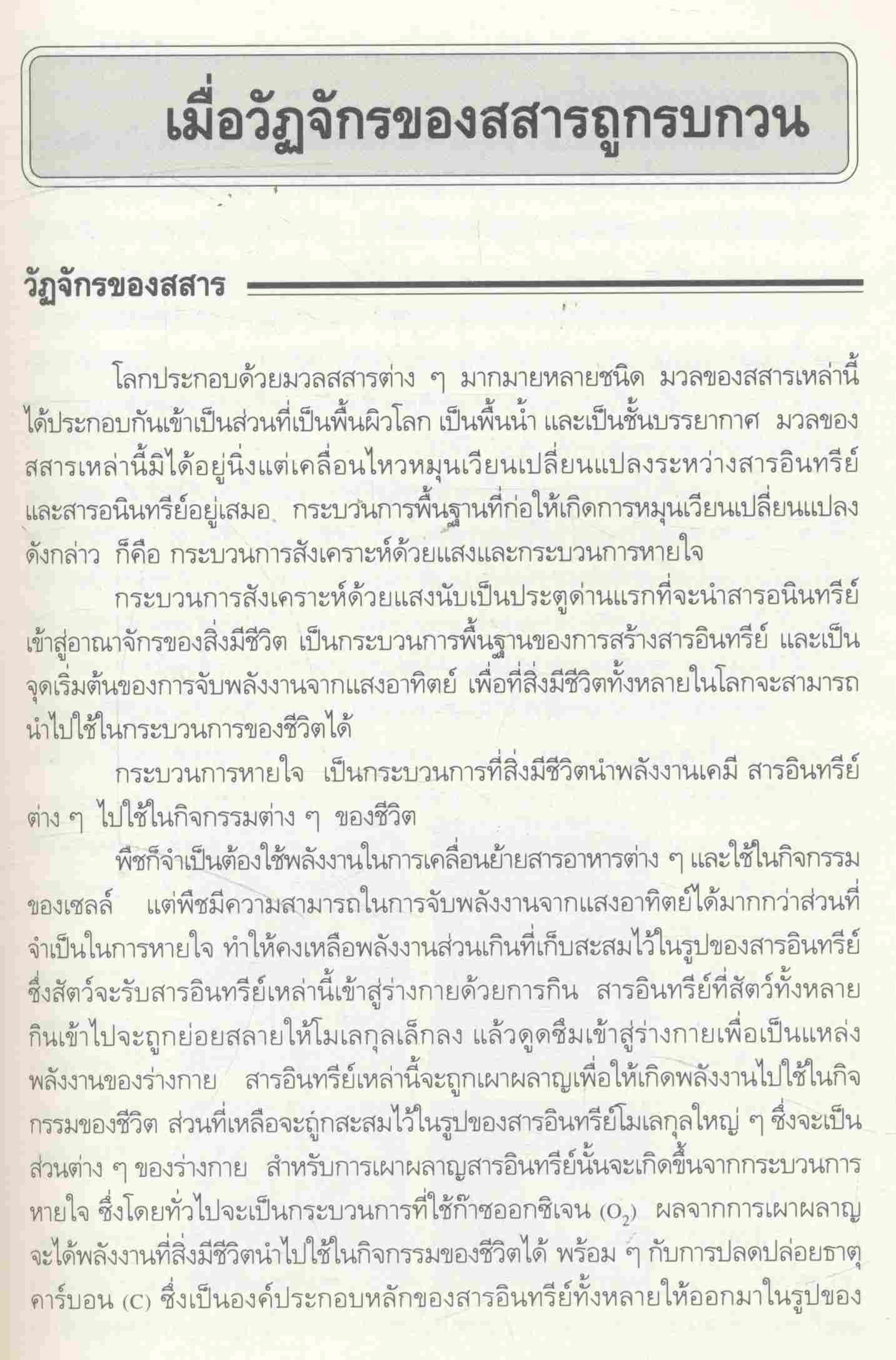 ความรู้เกี่ยวกับนิเวศวิทยา เล่ม 1