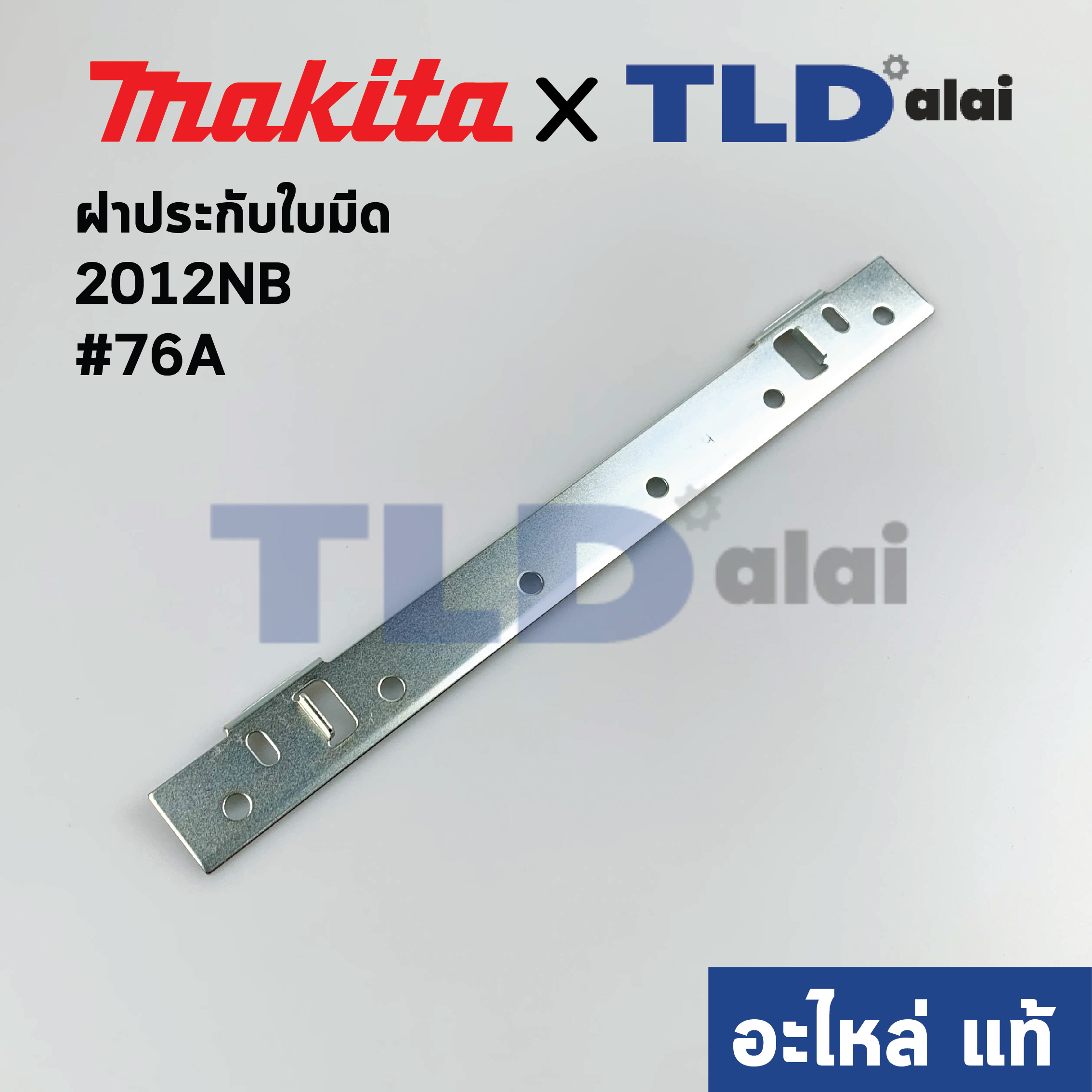ฝาประกับ (แท้) เครื่องไสไม้ Makita มากีต้า รุ่น 2012NB #76A (343692-5) (อะไหล่แท้100%)