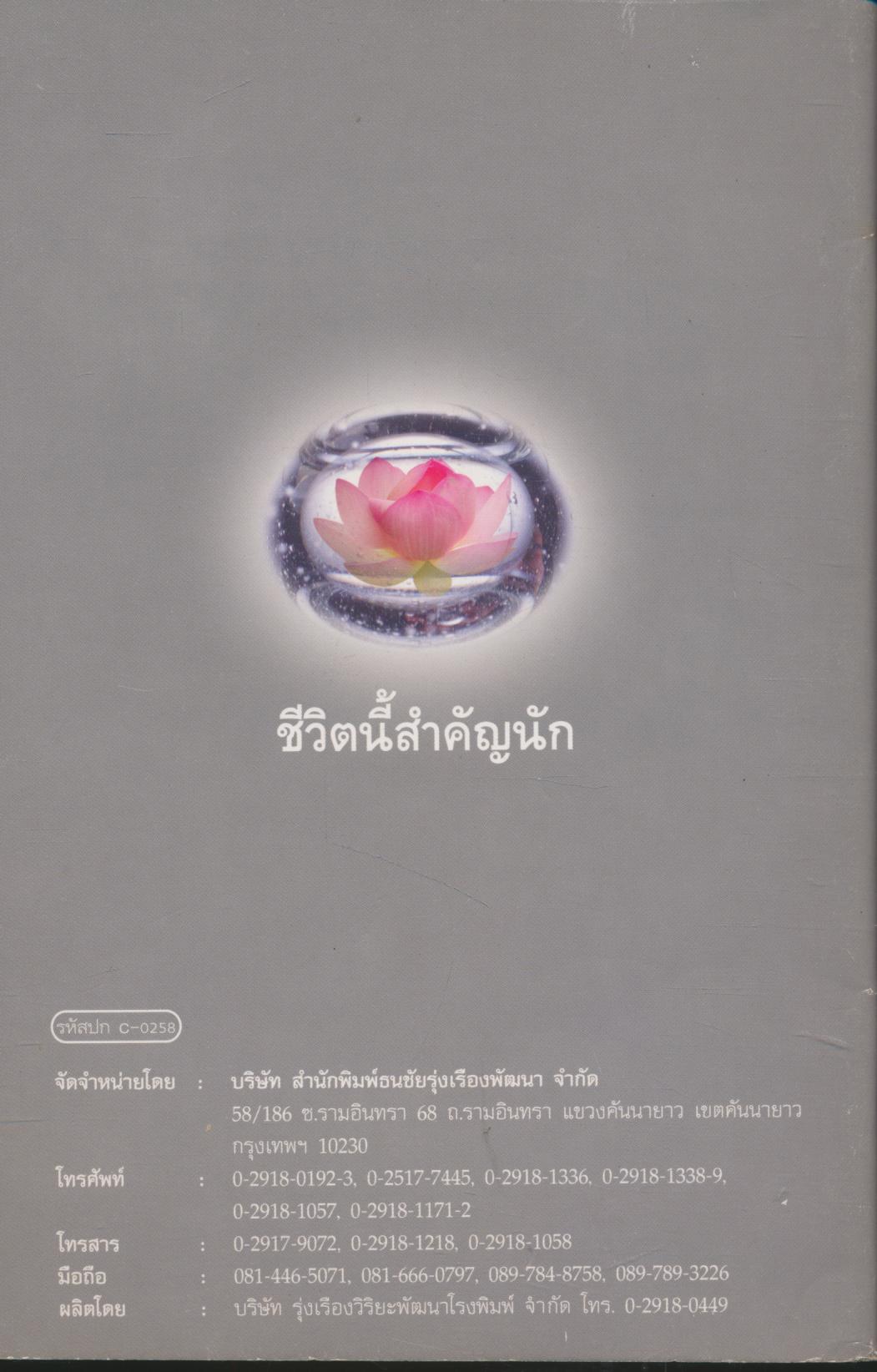 ชีวิตนี้สำคัญนัก