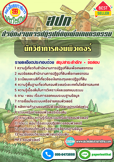 แนวข้อสอบ นักวิชาการคอมพิวเตอร์ สปก. สำนักงานการปฏิรูปที่ดินเพื่อเกษตรกรรม