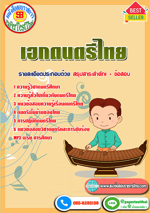 สรุปแนวข้อสอบ เอกดนตรีไทย ครูผู้ช่วย สพฐ.