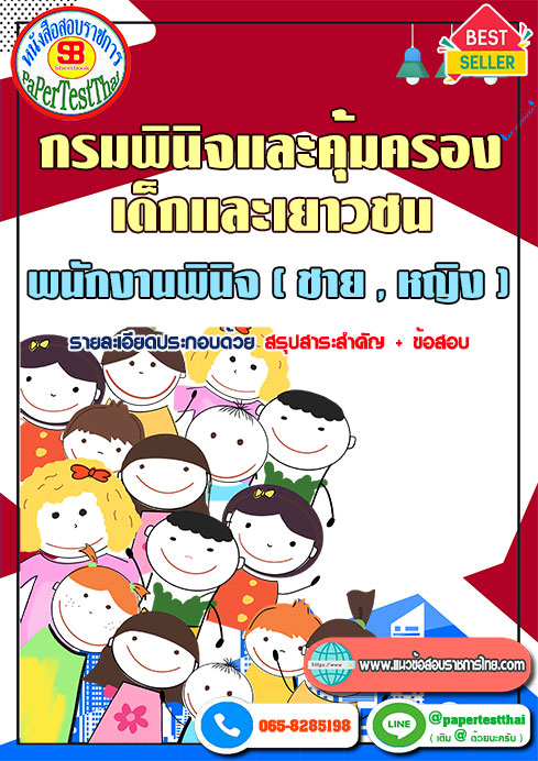 สรุปแนวข้อสอบ พนักงานพินิจ (ชาย,หญิง) กรมพินิจและคุ้มครองเด็กและเยาวชน