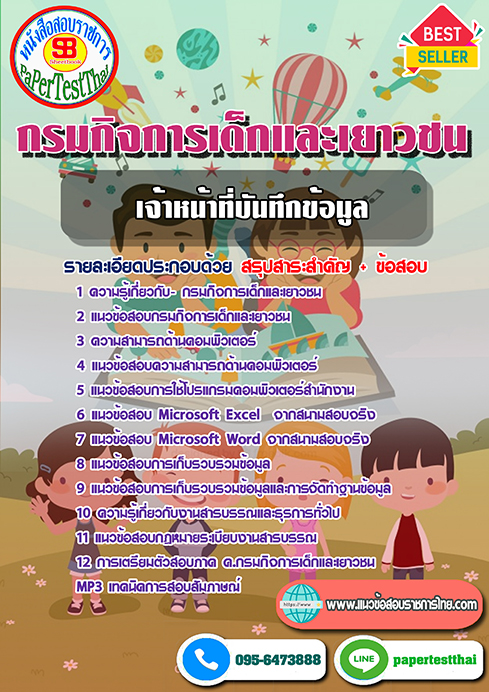 [NEW 66]แนวข้อสอบ เจ้าหน้าที่บันทึกข้อมูล กรมกิจการเด็กและเยาวชน