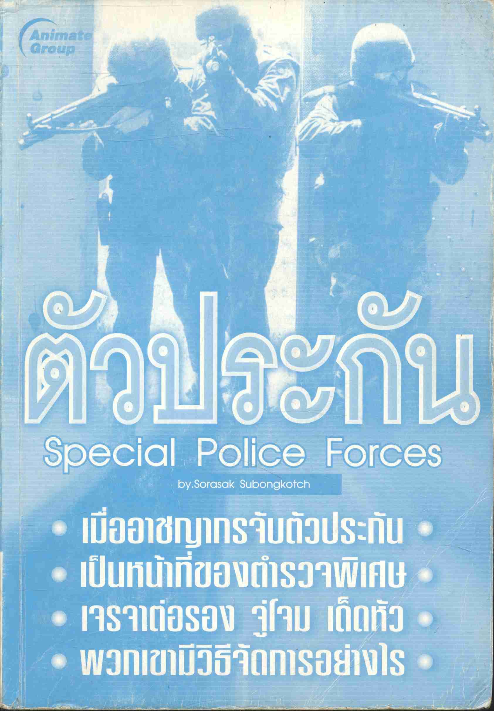 ตัวประกัน Special Police Forces