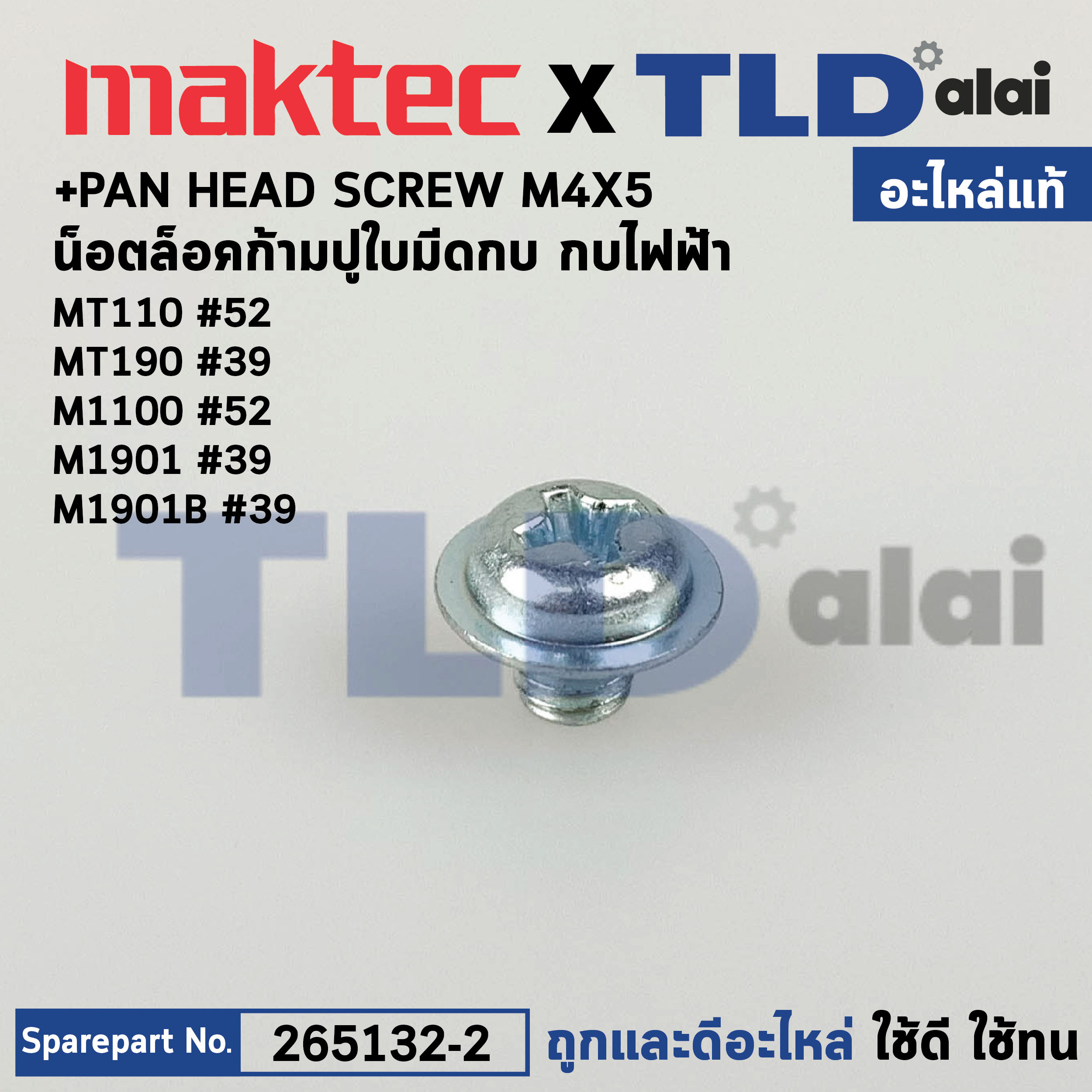 น็อตตั้งใบมีด (แท้) (265132-2) กบไฟฟ้า Makita มากีต้า รุ่น M1100 , M1901B, M1902B, KP0800 - Maktec มาคเทค รุ่น MT110, MT190 (265132-2) (อะไหล่แท้ 100%) +PAN HEAD SCREW M4X5 สินค้าราคา/ชิ้น