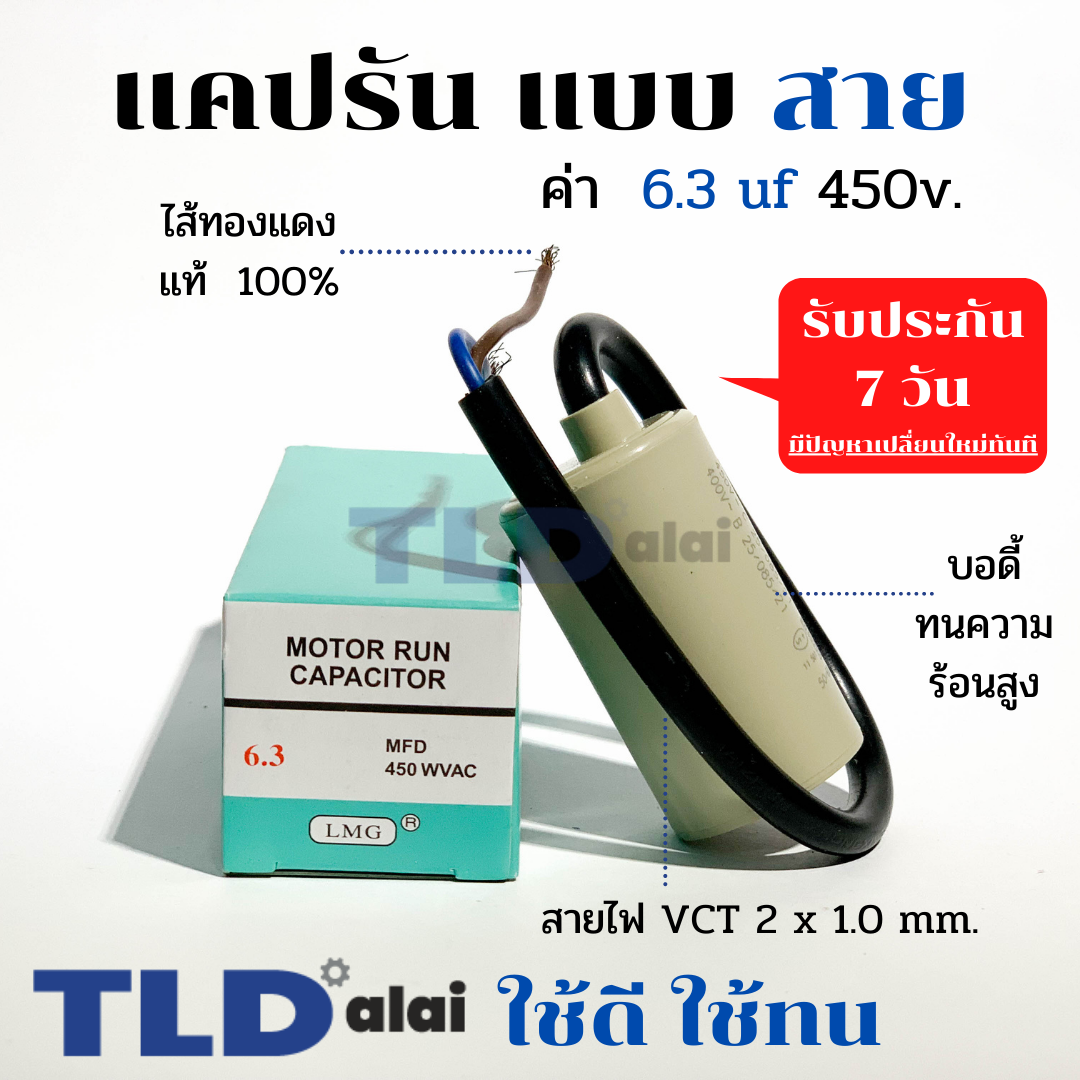 แคปรัน ชนิดสาย📌ทองแดงแท้📌 6.3uF 450V. คาปาซิเตอร์ รัน ยี่ห้อ LMG capacitor ตัวเก็บประจุไฟฟ้า อะไหล่ปั๊ม อะไหล่มอเตอร์ CBB60