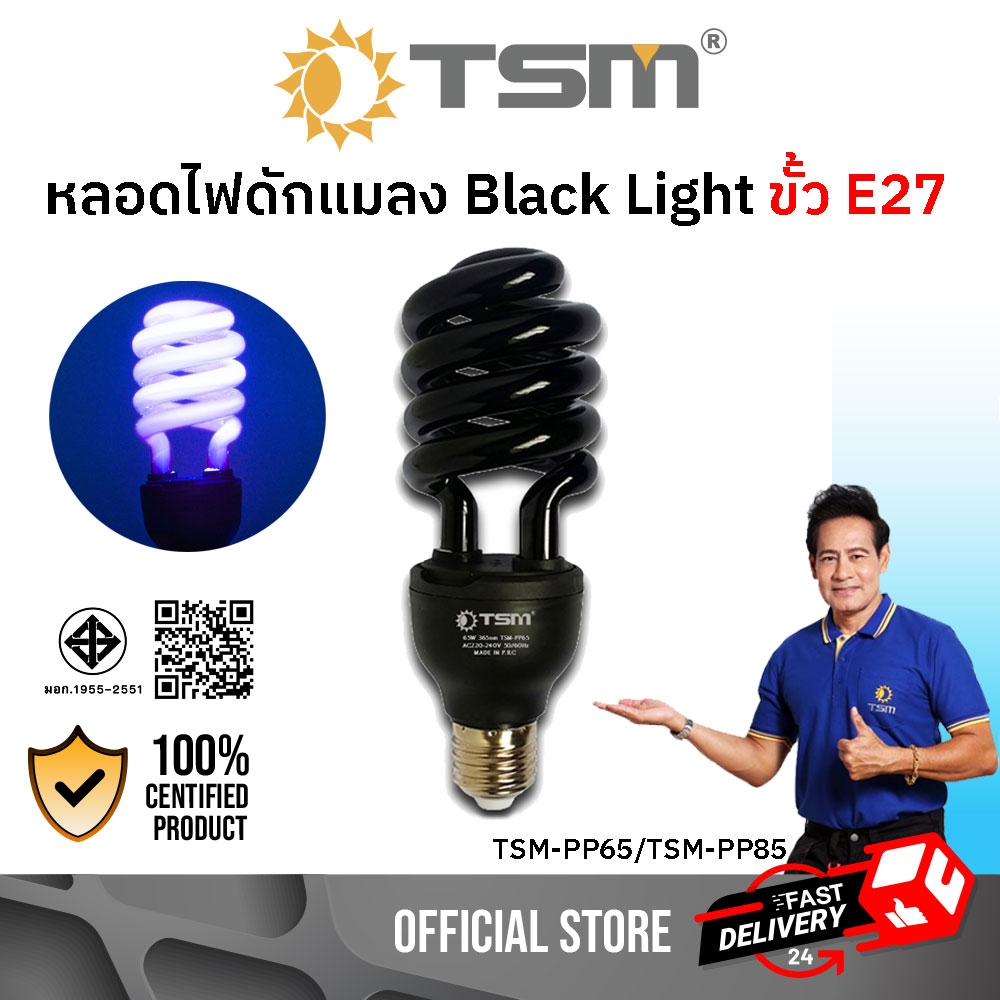 หลอดไฟดักแมลง แบล็คไลท์ หลอดไฟล่อแมลง ไฟแสงสีม่วง Black Light 45W 65W 85W
