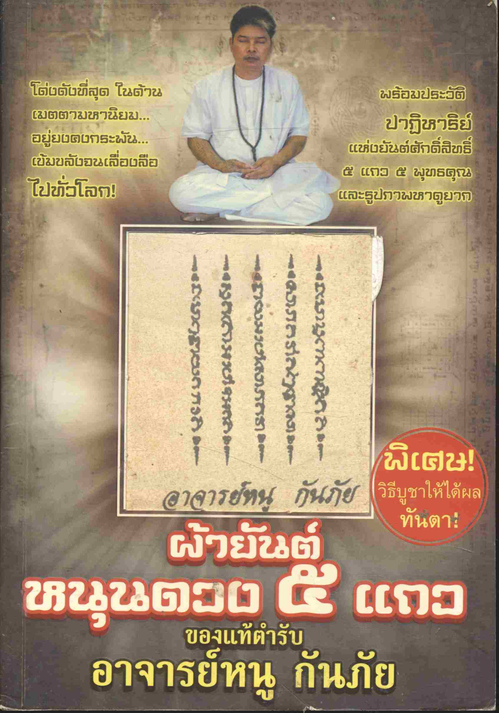 ผ้ายันต์หนุนดวง ๕ แถว ของแท้ตำรับอาจารย์หนู กันภัย (มีแต่หนังสือนะค่ะ)