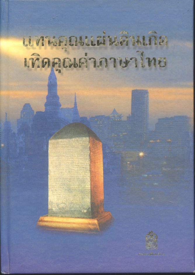 แทนคุณแผ่นดินเกิด เทิดคุณค่าภาษาไทย