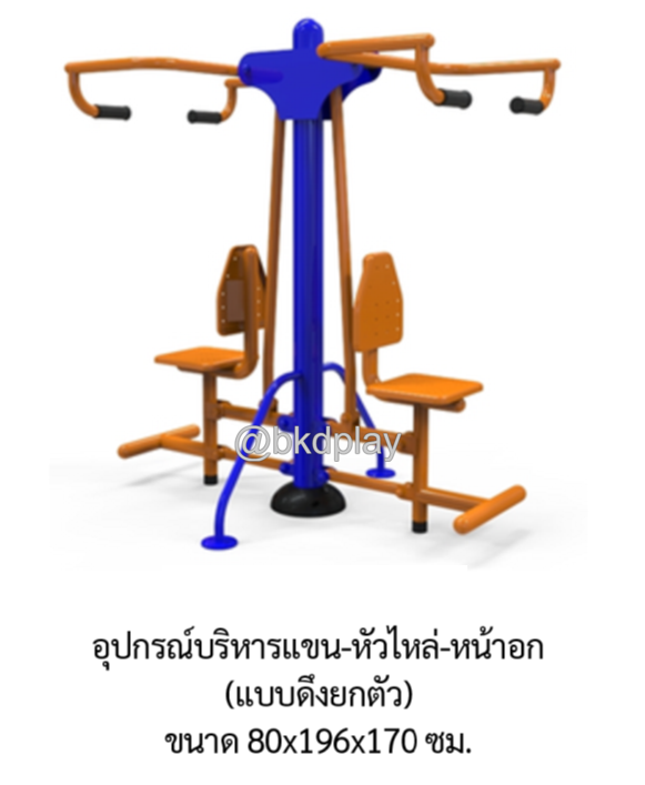 เครื่องออกกำลังกาย กลางแจ้ง ชุดอุปกรณ์บริหารแขน-หัวไหล่-หน้าอก (แบบดันยกตัวคู่) ลานกีฬา อเนกประสงค์ สนามกีฬา ผลิตในไทย สั่งทำตามสีที่ต้องการได้