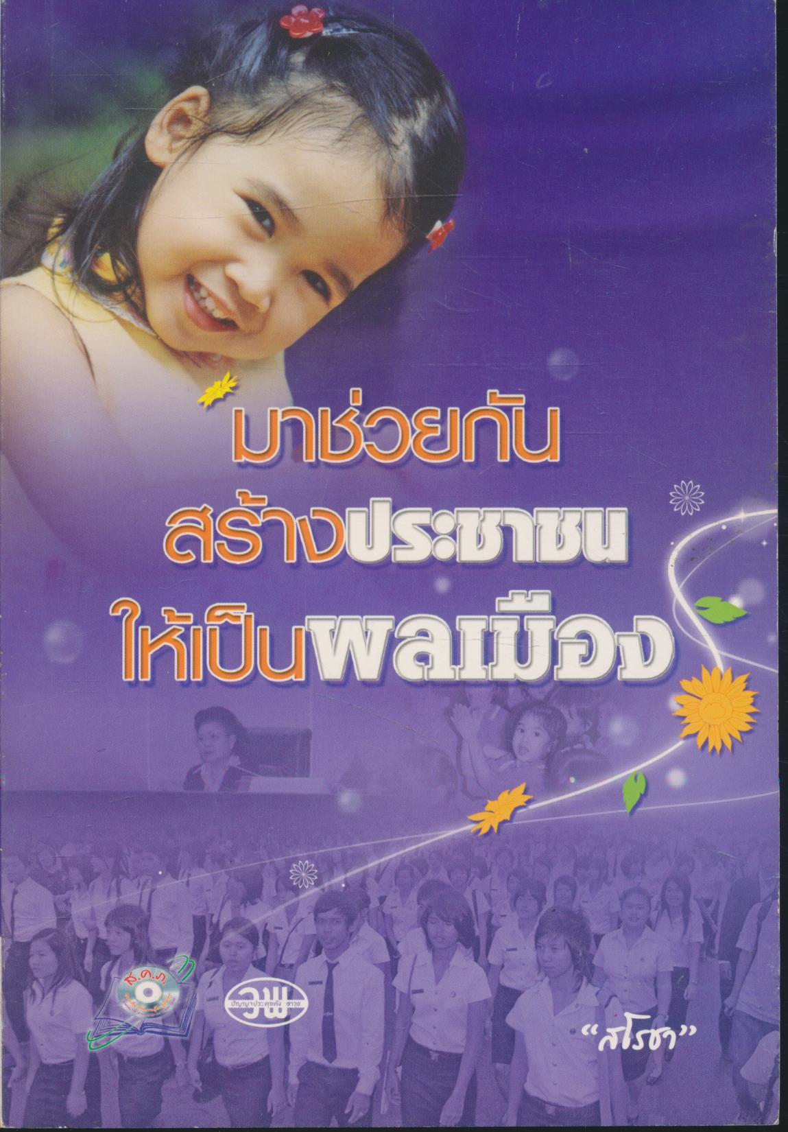 มาช่วยกันสร้างประชาชนให้เป็นพลเมือง