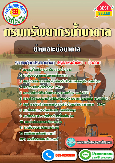 สรุปแนวข้อสอบ ช่างเจาะบ่อบาดาล กรมทรัพยากรน้ำบาดาล