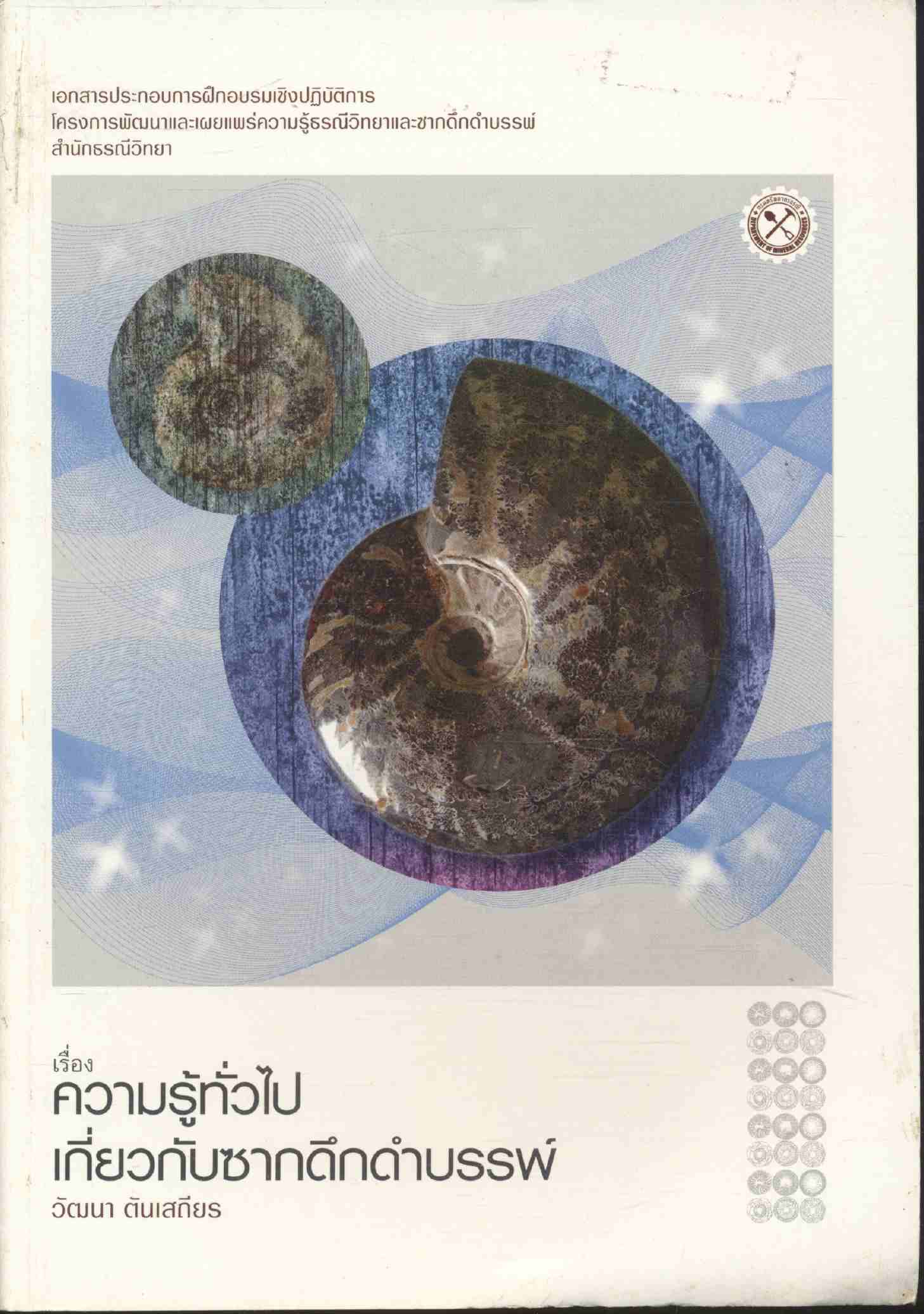 เรื่องความรู้ทั่วไปเกี่ยวกับซากดึกดำบรรพ์
