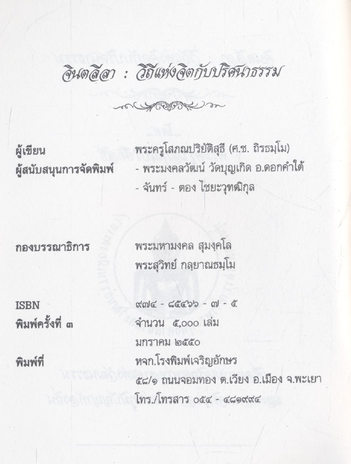 จินตลีลา วิถีแห่งจิตกับปริศนาธรรม