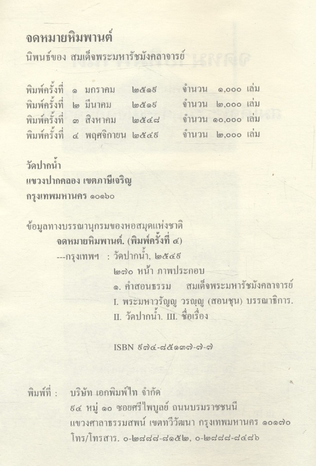 จดหมายหิมพานต์ นิพนธ์ของ สมเด็จพระมหารัชมังคลาจารย์ อนุสรณ์งานพระราชทานเพลิงศพ นายชื่น สอดสี
