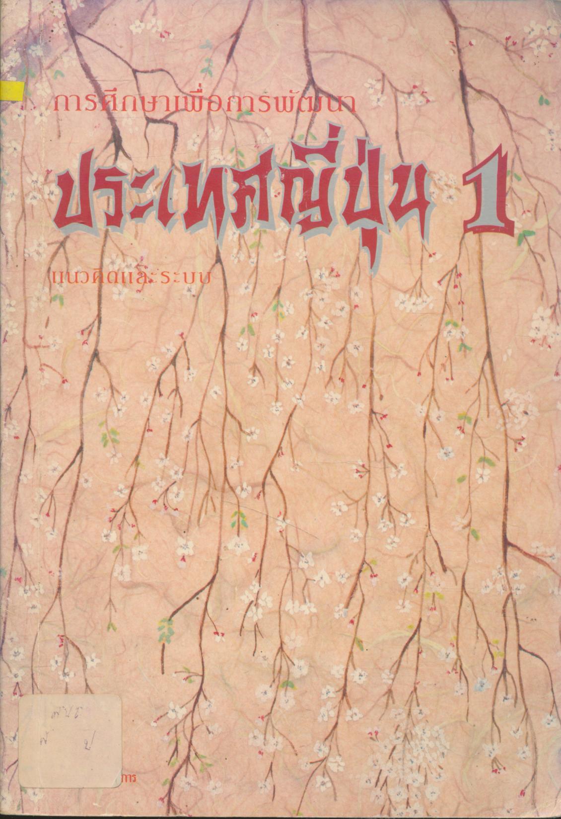 การศึกษาเพื่อการพัฒนาประเทศญี่ปุ่น 1 แนวคิดและระบบ หนังสือเสริมสำหรับครู
