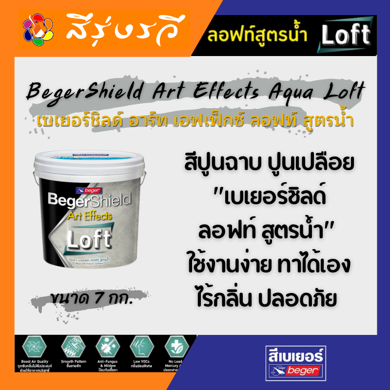 BegerShield Art Effects Aqua Loft เบเยอร์ชิลด์ อาร์ท เอฟเฟ็กซ์ ลอฟท์ สูตรน้ำ