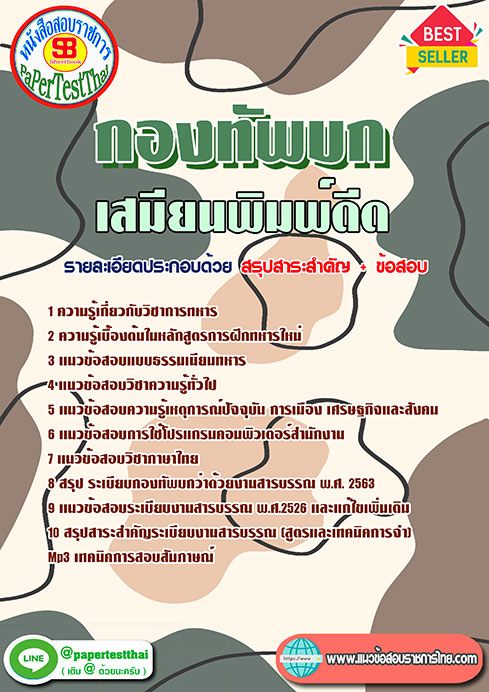 แนวข้อสอบ เสมียนพิมพ์ดีด กองทัพบก