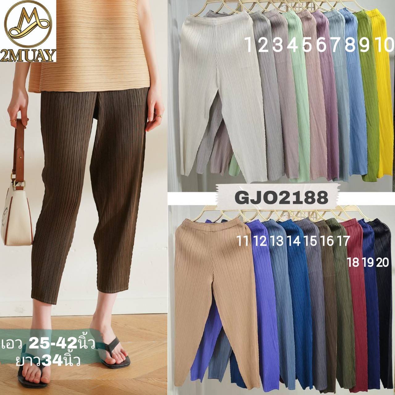 ยาว 34นิ้ว!! 2MUAY รุ่น GJO2188 กางเกงผู้หญิง กางเกงอัดพลีทคุณภาพ 12สี FREE SIZE CASUAL FIT PLEATES PANTS