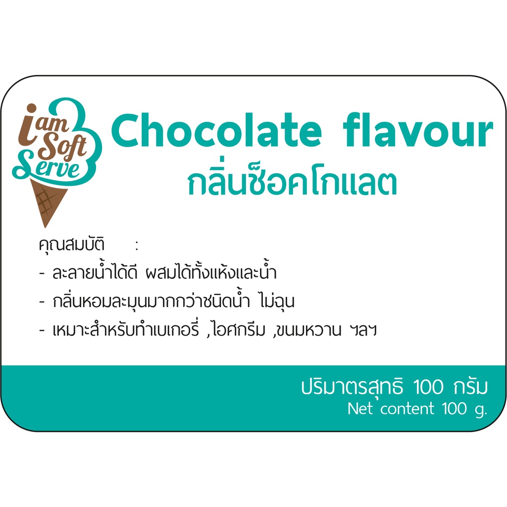 กลิ่นช็อกโกแลต(Chocolate flavour podwer) แบ่ง 100 กรัม(100 g.) กลิ่นผสมอาหารชนิดผงเกรดพรีเมี่ยม นำเข้าจากต่างประเทศ