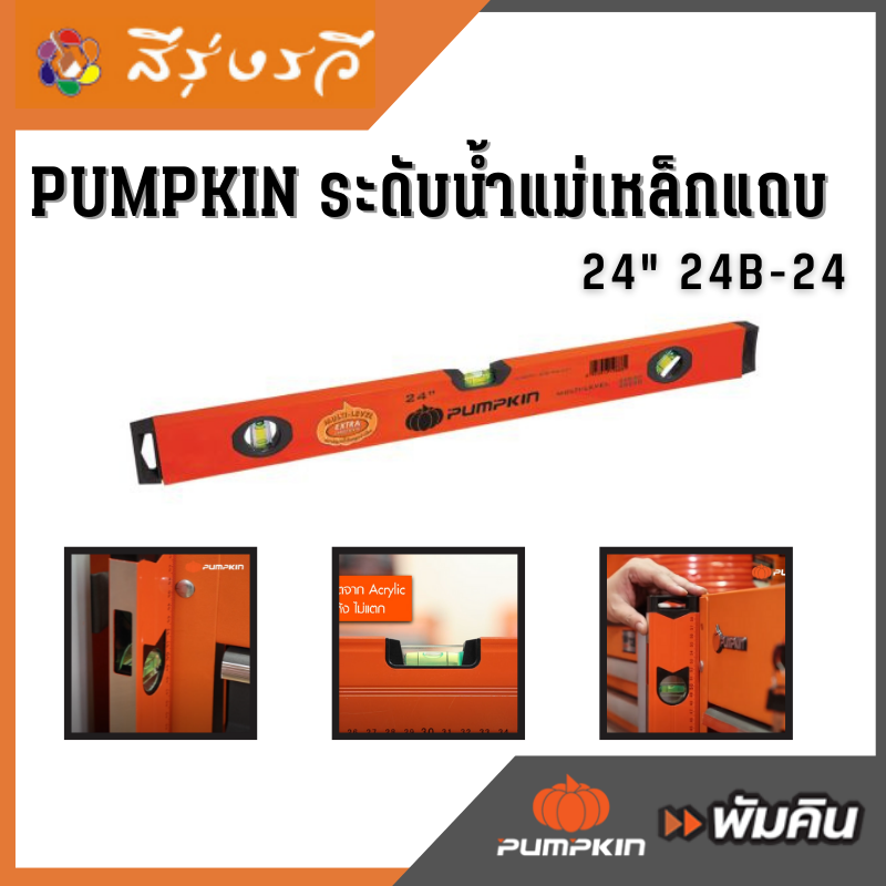 ระดับน้ำ พร้อมแถบแม่เหล็ก PUMPKIN ขนาด 24 นิ้ว รุ่น 24B-24