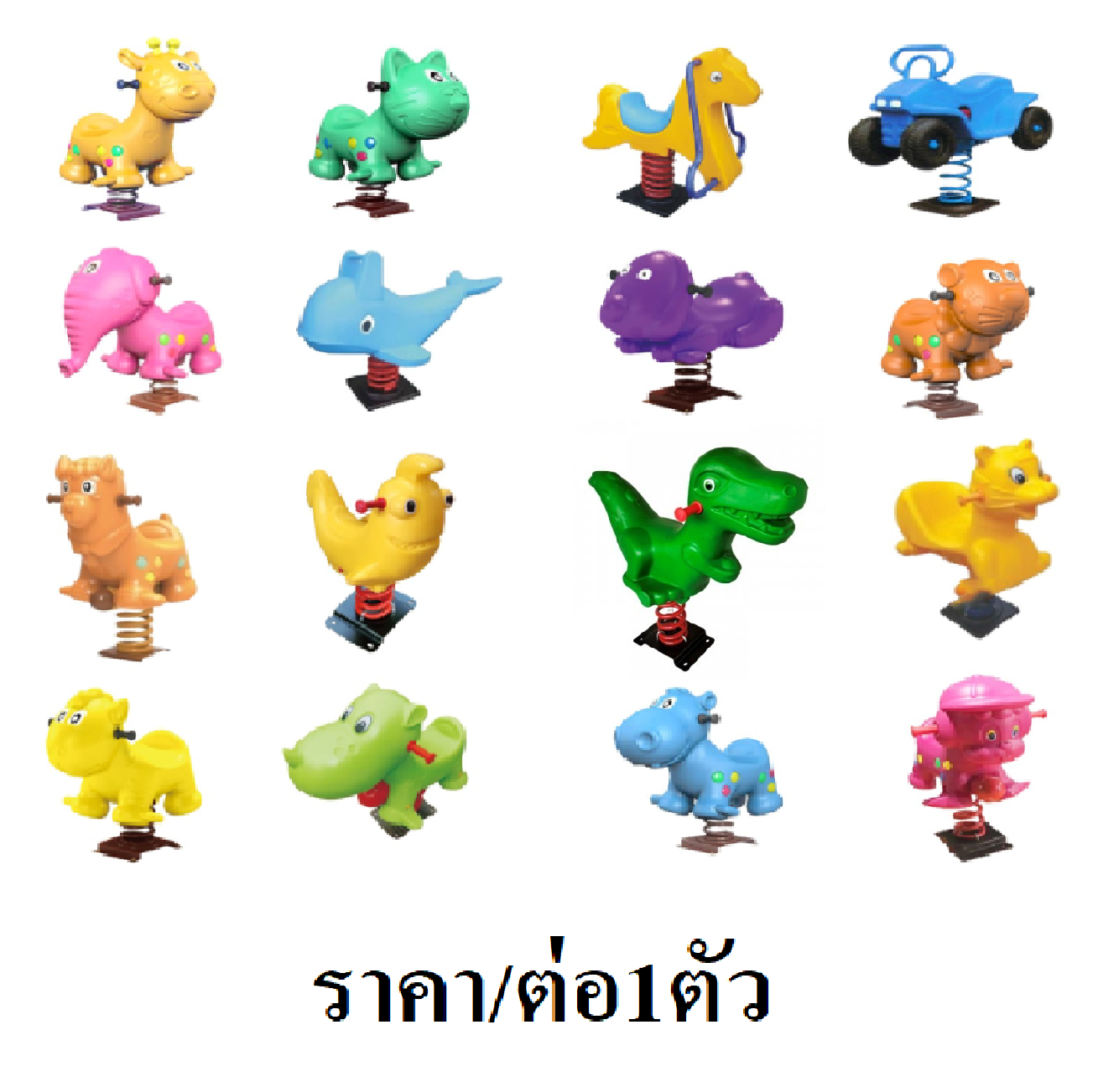 สปริงโยกเยก โยกเยกสปริง คละแบบ ราคาต่อ1ตัว ม้าโยกฐานเหล็ก คละแบบ พร้อมส่ง ตัวละ5490 บาท