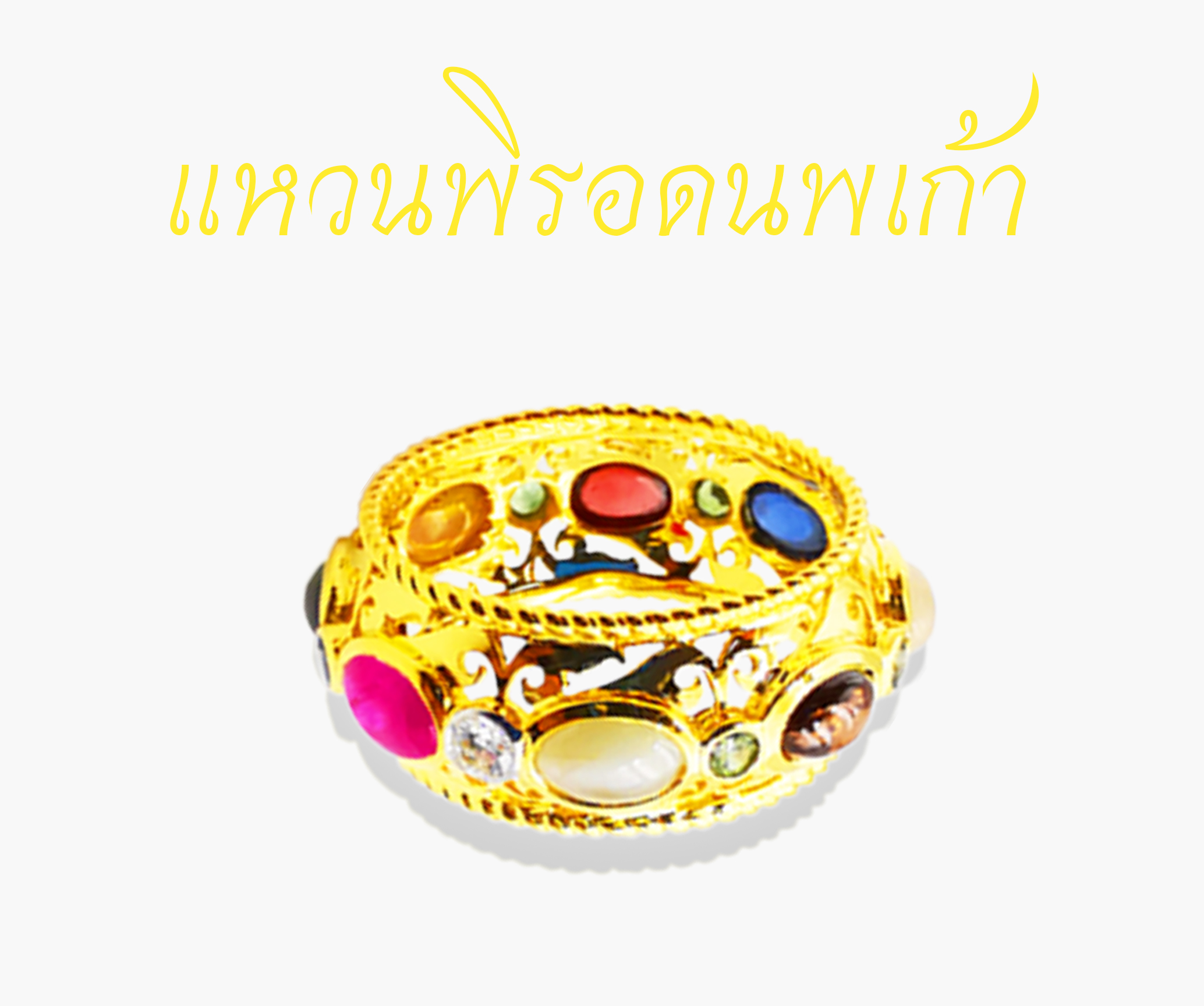 แหวนพิรอด(แหวนป้องกันตัว)พระเครื่องยอดนิยม วัตถุมงคล เครื่องรางของขลัง เมตตามหานิยม มหาเสน่ห์ โชคลาภค้าขาย เครื่องรางความรัก