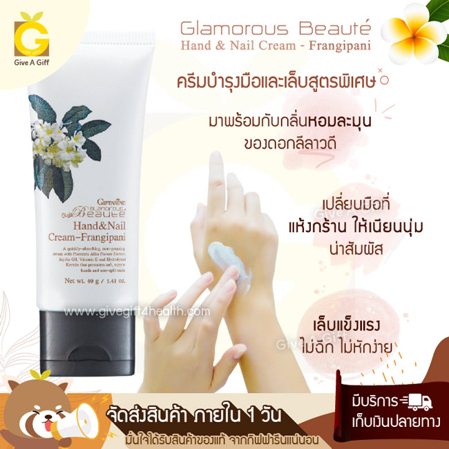 Glamorous Beaute Hand & Nail Cream - Frangipani ครีมบำรุงมือและเล็บสูตรพิเศษ ผสานคุณค่าของสารสกัดจากดอกลีลาวดี