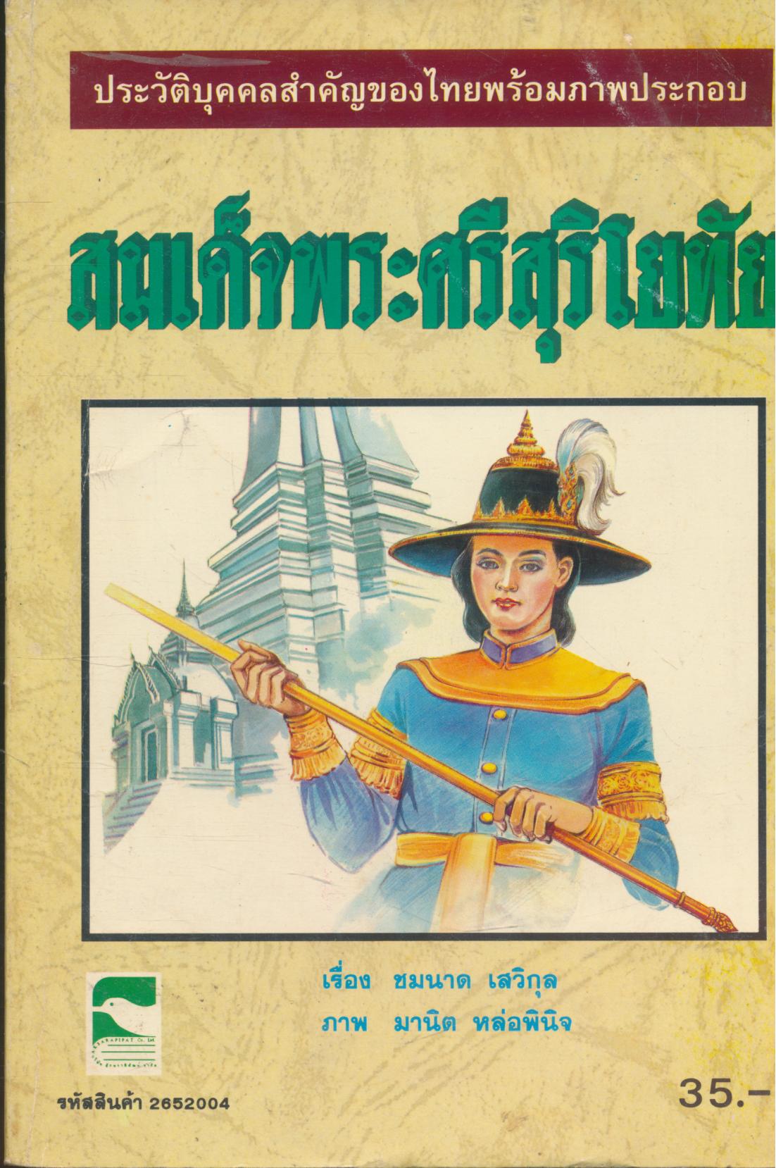 ประวัติบุคคลสำคัญของไทยพร้อมภาพประกอบ สมเด็จพระศรีสุริโยทัย