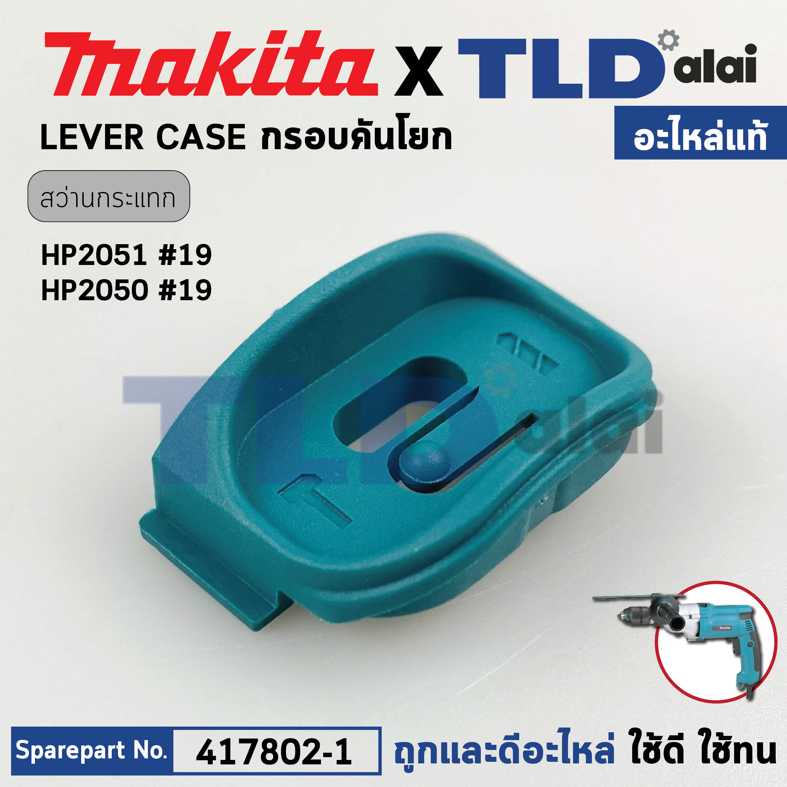 กรอบตัวเลื่อนปรับกระแทก (แท้) สว่านกระแทก Makita มากีต้า รุ่น HP2051, HP2050 #19 (417802-1) (อะไหล่แท้100%) LEVER CASE