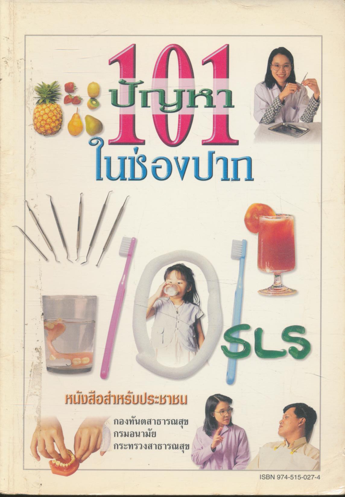 101 ปัญหาในช่องปาก