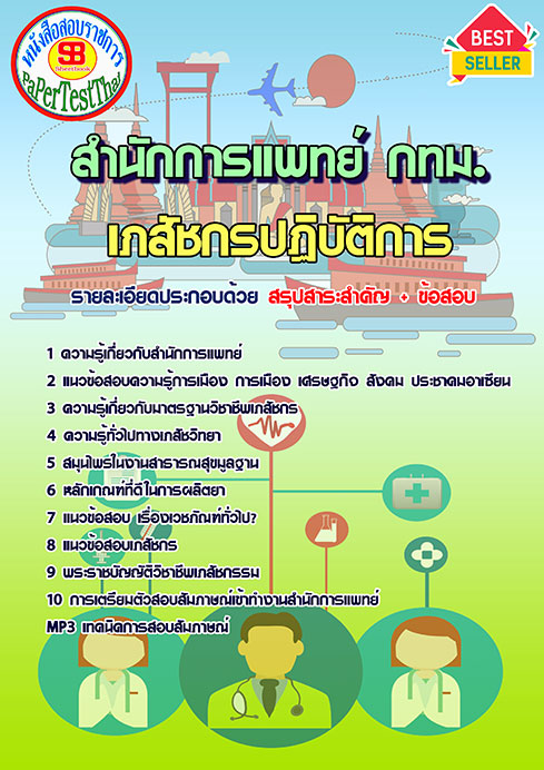 แนวข้อสอบ เภสัชกรปฏิบัติการ สำนักการแพทย์ (กทม.)