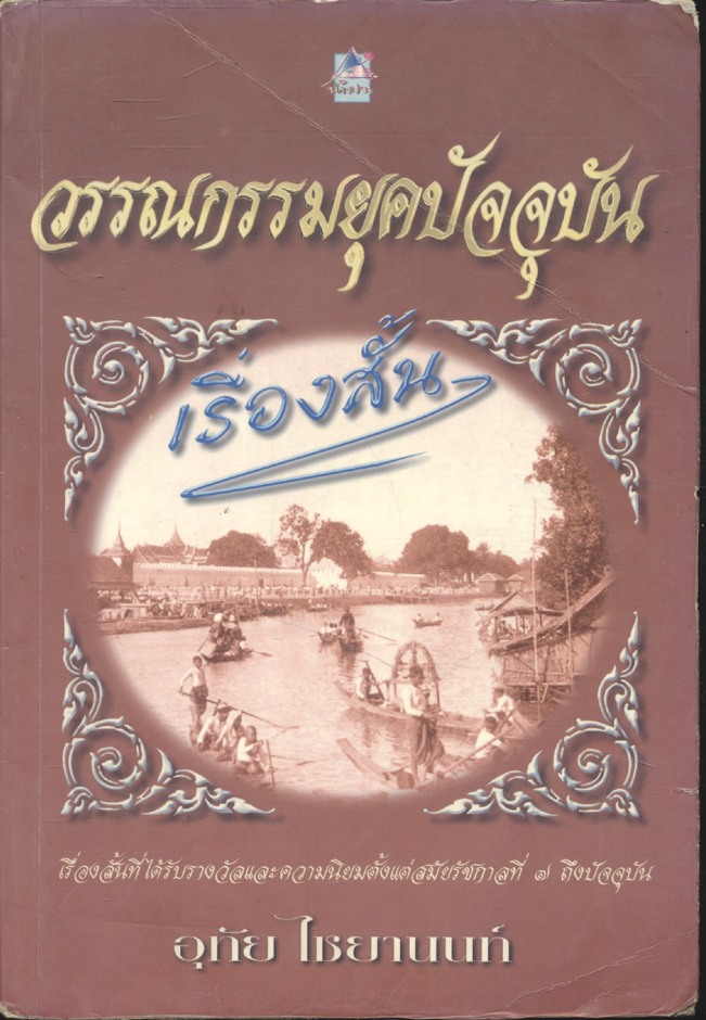วรรณกรรมยุคปัจจุบัน...เรื่องสั้น