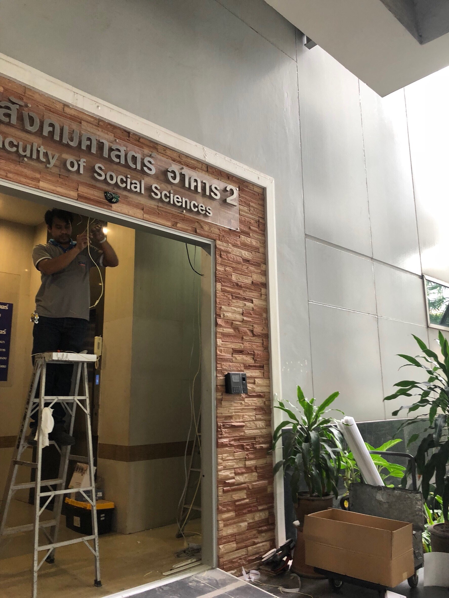 งานเปลี่ยน ประตูอัตโนมัต ม.ศ.ว