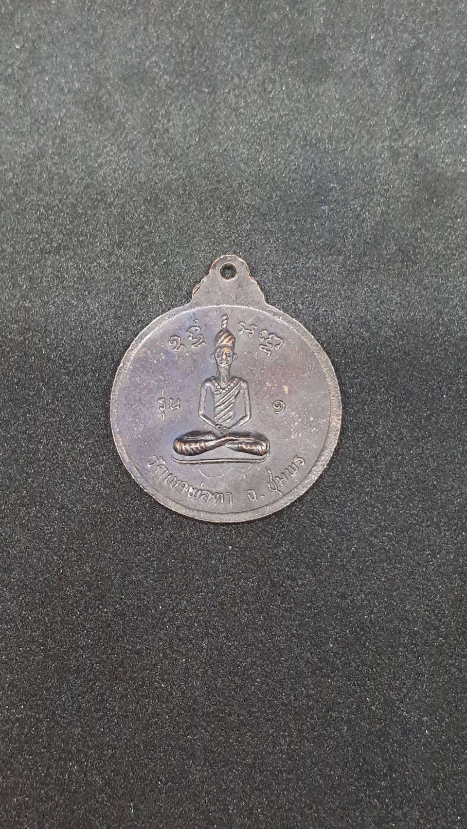 เหรียญ พ่อตา หินช้าง รุ่น1 วัด เขาพ่อตา ชุมพร ปี18 250.-