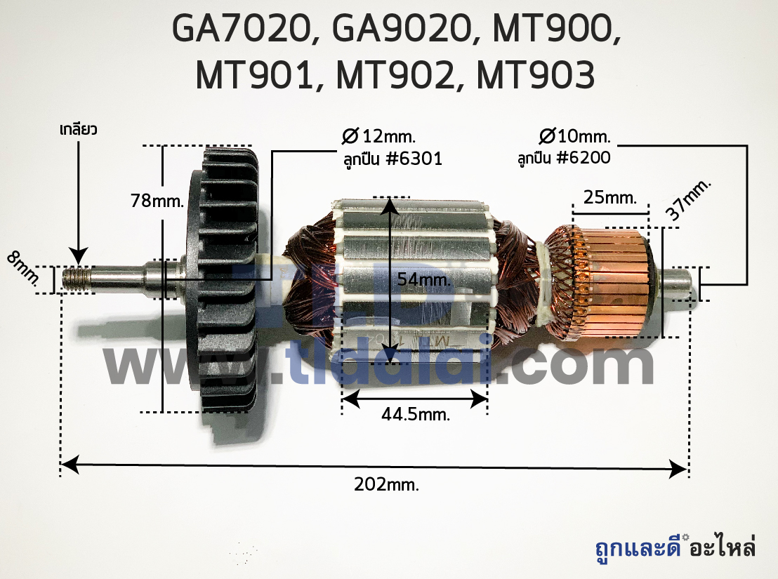 💥รับประกัน💥 ทุ่นหินเจียร (S) Makita มากีต้า หินเจียร รุ่น GA7020, M9000B, M9001B, M9000, GA9020 - Maktec MT900, MT901, MT902 ใช้ทุ่นตัวเดียวกัน อย่างดี อะไหล่ทุ่นหินเจียร์ ไฟมาเต็มกำลัง
