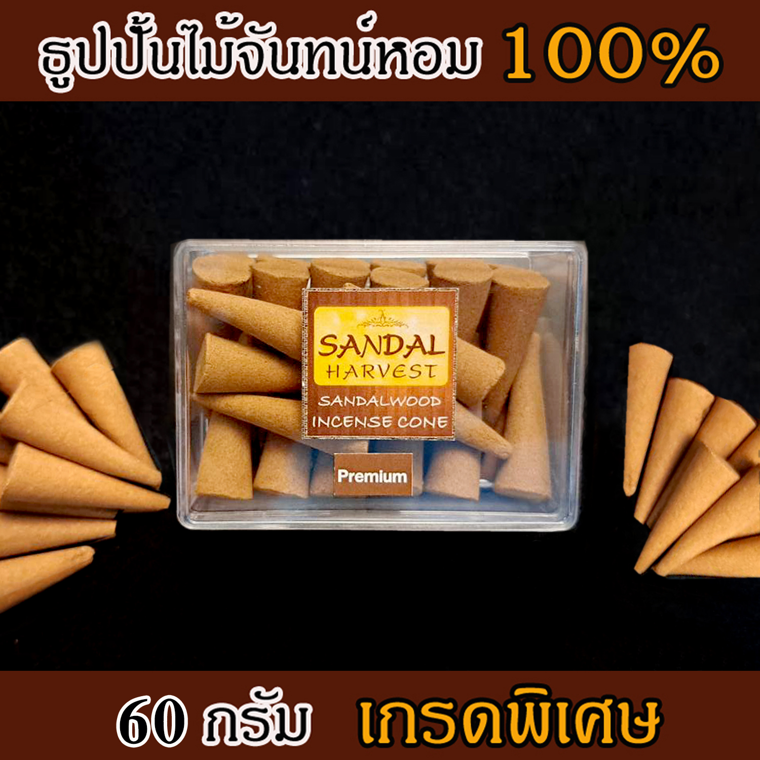 ธูปปั้นไม้จันทร์หอม เกรดพรีเมี่ยม หอมอโรม่า แท้ 100% ขนาด 60 g ไม่มีน้ำหอม ไม่ไส่สี ไร้สารเคมี ไม้หอมแก่นจันทร์ ไม้จันทร์หอม ไม้จันทน์ ไม้จันทน์หอม ไม้แก่นจันทน์