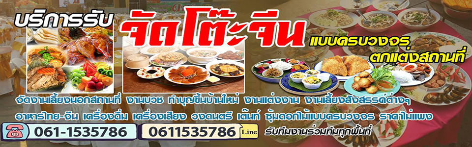 ร้านจัดโต๊ะจีน