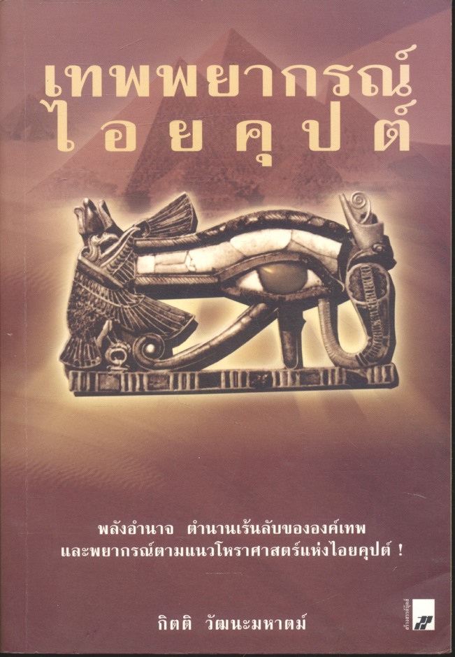 เทพพยากรณ์ไอยคุปต์