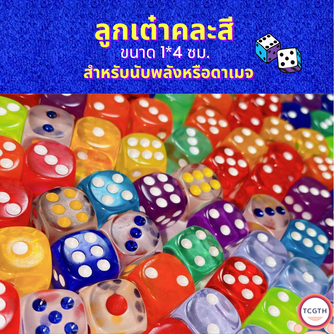 ลูกเต๋าคละสีน่ารัก ขนาด 1.4 ซม. ใช้นับพลังหรือดาเมจ สำหรับแวนการ์ดหรือบอร์ดเกมต่างๆ (ราคาต่อชิ้น)