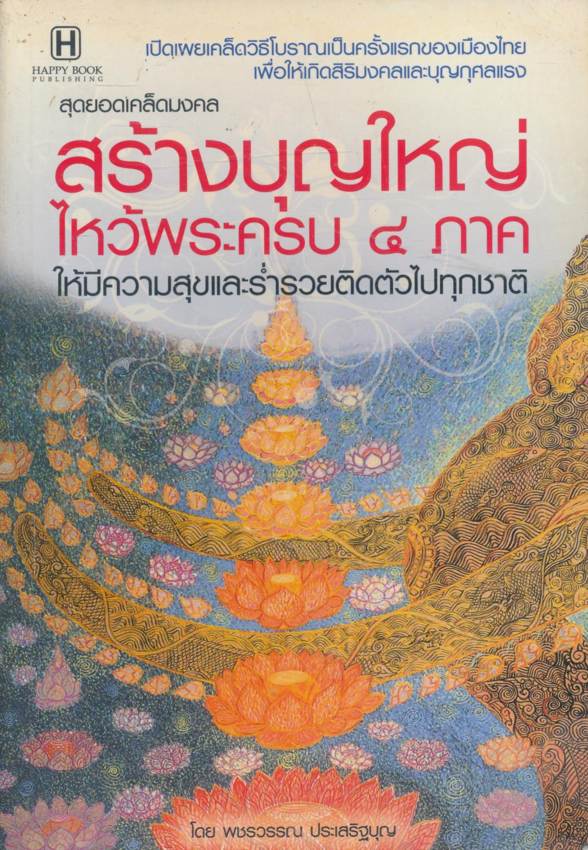 สุดยอดเคล็ดมงคล สร้างบุญใหญ่ ไหว้พระครับ ๔ ภาค ให้มีความสุขและร่ำรวยติดตัวไปทุกชาติ