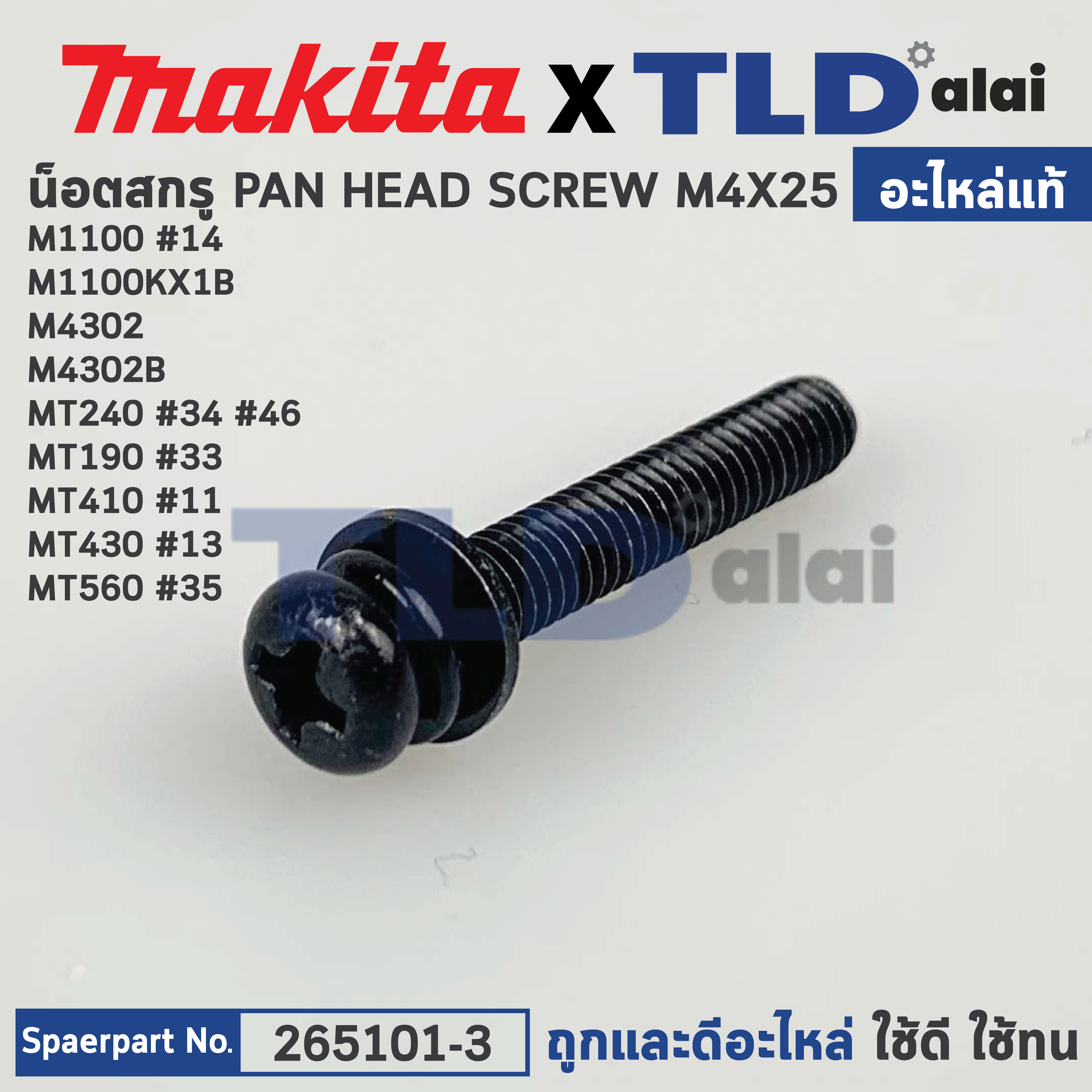 น็อตยึด (แท้) ใช้ได้กับรุ่น MT190, MT240, MT410, MT430, MT560, M1100, M1100KX1B, M4302, M4302B (265101-3) (อะไหล่แท้100%) สกรู M4X25