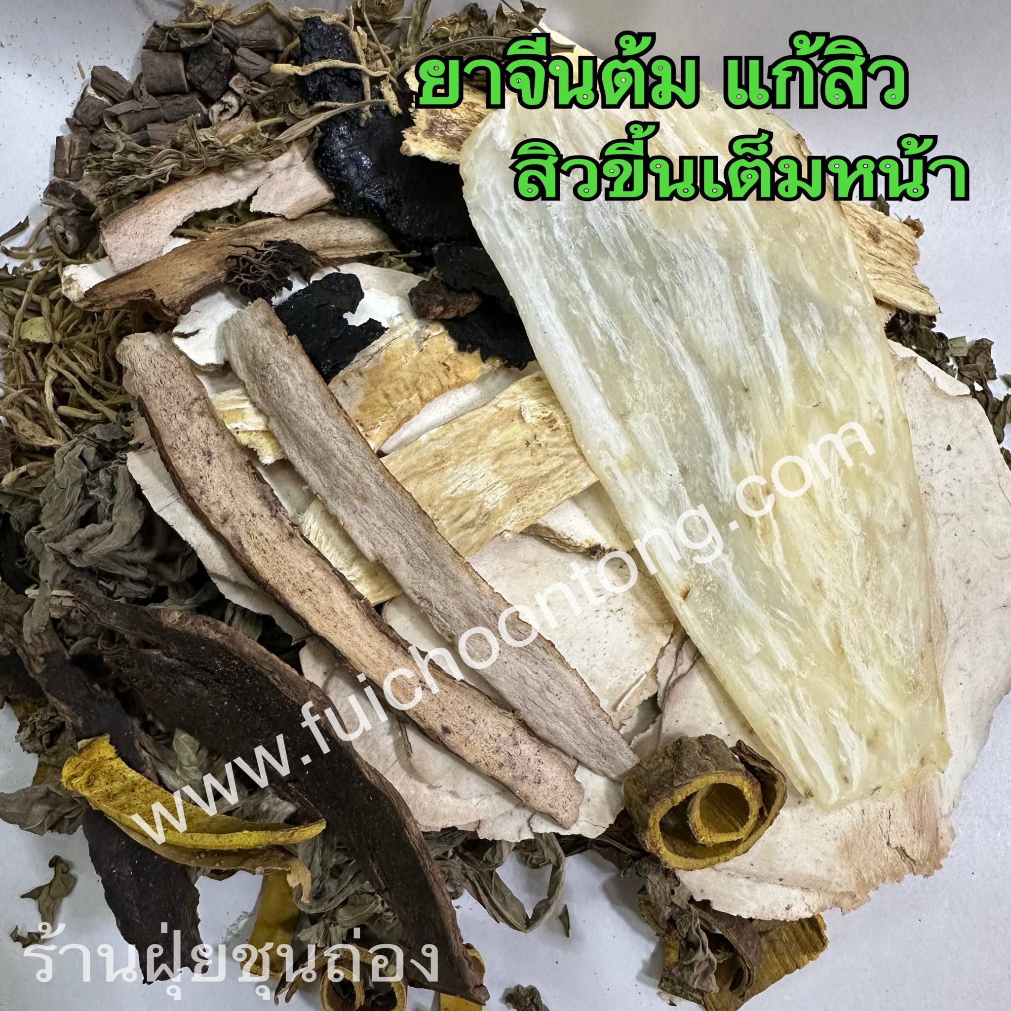 ยาต้มแก้สิว