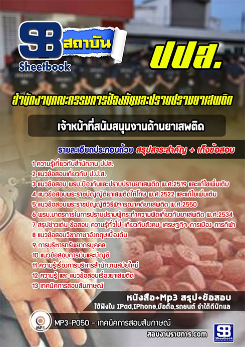 สรุปแนวข้อสอบเจ้าหน้าที่สนับสนุนงานด้านยาเสพติด ป.ป.ส. สำนักงานคณะกรรมการป้องกันและปราบปรามยาเสพติด