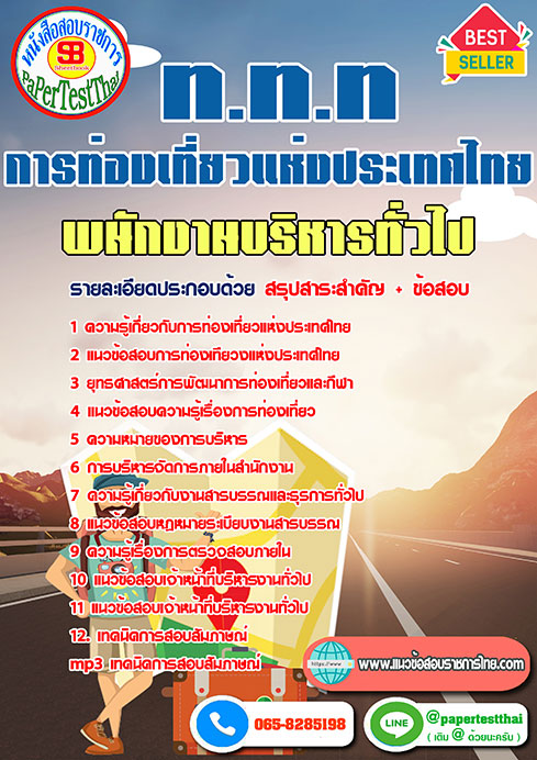 สรุปแนวข้อสอบพนักงานบริหารทั่วไป ททท.การท่องเที่ยวแห่งประเทศไทย