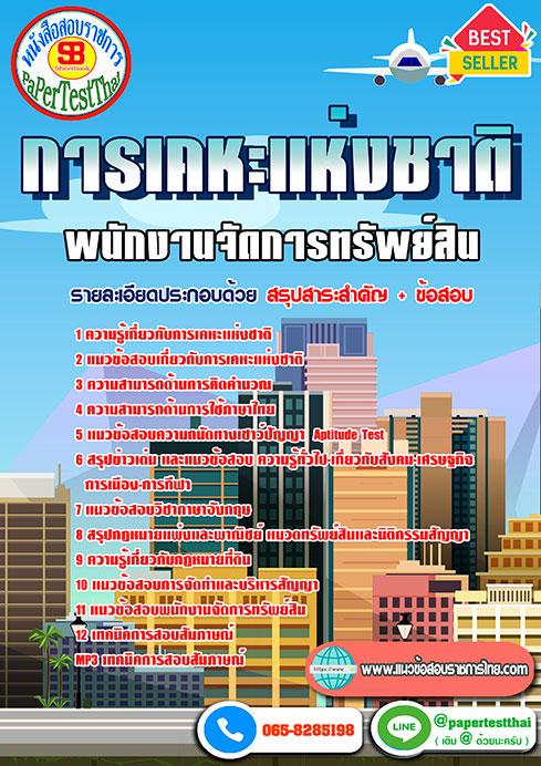 แนวข้อสอบ พนักงานจัดการทรัพย์สิน การเคหะแห่งชาติ